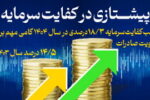 کسب کفایت سرمایه ۱۸/۳ درصدی، گامی مهم برای تقویت صادرات 