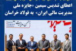 ​ اعطای تندیس سیمین «جایزه ملی مدیریت مالی ایران» به فولاد خراسان