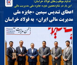 ​ اعطای تندیس سیمین «جایزه ملی مدیریت مالی ایران» به فولاد خراسان