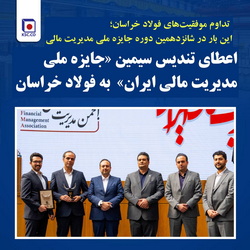 ​ اعطای تندیس سیمین «جایزه ملی مدیریت مالی ایران» به فولاد خراسان