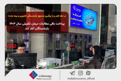 پرداخت باقی مطالبات درمان تکمیلی سال ۱۴۰۳ بازنشستگان، آغاز شد