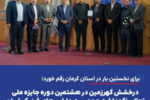 درخشش «گهرزمین» در هشتمین دوره جایزه ملی تعالی نگهداشت و مدیریت دارایی‌های فیزیکی ایران