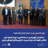 درخشش «گهرزمین» در هشتمین دوره جایزه ملی تعالی نگهداشت و مدیریت دارایی‌های فیزیکی ایران