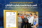 کسب رتبه نخست رضایت کارکنان در سطح هلدینگ خلیج فارس توسط پتروشیمی نوری