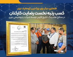 کسب رتبه نخست رضایت کارکنان در سطح هلدینگ خلیج فارس توسط پتروشیمی نوری