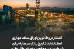  انتشار بزرگ‌ترین اوراق سلف موازی استاندارد تاریخ بازار سرمایه برای شرکت توسعه آهن و فولاد گل‌گهر