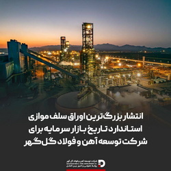  انتشار بزرگ‌ترین اوراق سلف موازی استاندارد تاریخ بازار سرمایه برای شرکت توسعه آهن و فولاد گل‌گهر