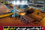 فولاد اکسین خوزستان؛ تاب‌آوری و کسب دستاورد در سال سخت صنعت