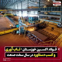 فولاد اکسین خوزستان؛ تابآوری و کسب دستاورد در سال سخت صنعت