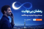 بسته ویژه مکالمه و اینترنت درطرح رمضان بی نهایت همراه اول