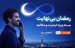 بسته ویژه مکالمه و اینترنت درطرح رمضان بی نهایت همراه اول