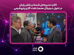 تاکید مدیرعامل شستا بر نقش رایتل در تحول دیجیتال صنعت نفت، گاز و پتروشیمی 