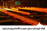 بازسازی سریع فولادخوزستان، نیازمند حمایت نهادهای دولتی