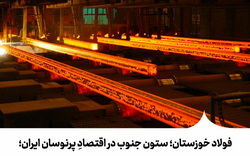 «فولاد خوزستان»؛ ستون جنوب در اقتصادِ پرنوسان ایران