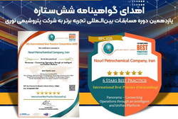 اهدای گواهینامه شش‌ستاره یازدهمین دوره مسابقات بین‌المللی تجربه برتر به شرکت پتروشیمی نوری