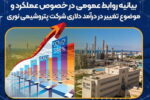 بیانیه روابط عمومی در خصوص عملکرد پتروشیمی نوری و موضوع تغییر در درآمد دلاری  