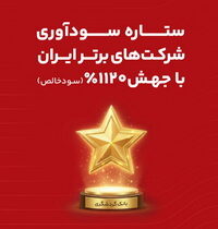 بانک گردشگری ، ستاره سودآوری شرکت های برتر ایران شد