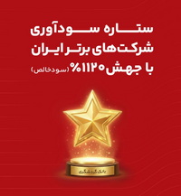 بانک گردشگری ، ستاره سودآوری شرکت های برتر ایران شد