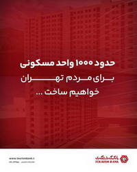 بانک گردشگری، پیشتاز «نهضت ملی مسکن» شد