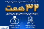 بانک تجارت همچنان پیشتاز در حمایت از جوانان ایرانی با اعطای ۳۲ همت تسهیلات ازدواج و فرزندآوری