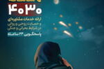 ثبت یک میلیون دقیقه مشاوره تلفنی پس از جنگ تحمیلی سوم در سامانه ۴۰۳۰
