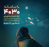 ثبت یک میلیون دقیقه مشاوره تلفنی پس از جنگ تحمیلی سوم در سامانه ۴۰۳۰