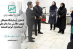 ۵ هزار آزمایشگاه همکار، بازوی نظارتی سازمان ملی استاندارد ایران