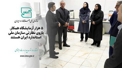 ۵ هزار آزمایشگاه همکار، بازوی نظارتی سازمان ملی استاندارد ایران