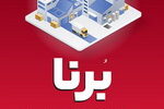 شرایط دریافت تسهیلات ۱۰ میلیارد تومانی طرح برنا بانک ملت ویژه کسب و کارها؛ اینفوگرافیک