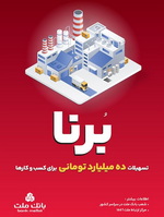 شرایط دریافت تسهیلات ۱۰ میلیارد تومانی طرح برنا بانک ملت ویژه کسب و کارها؛ اینفوگرافیک