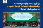 برگزاری بیست‌ونهمین نشست «یکشنبه‌های اقتصادی خراسان رضوی» در مجتمع فولاد خراسان