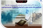 نقش‌آفرینی بانک صادرات ایران در آتیه کودکان با اعطای ۷۳ هزار وام فرزندآوری