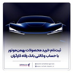 ثبت‌نام خرید محصولات بهمن‌موتور با حساب وکالتی بانک رفاه کارگران