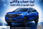 ثبت نام جدید خودروهای وارداتی با وکالتی کردن حساب بانک تجارت از ۲۸ اردیبهشت ماه