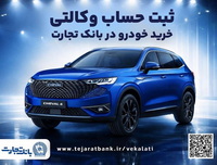 ثبت نام جدید خودروهای وارداتی با وکالتی کردن حساب بانک تجارت از ۲۸ اردیبهشت ماه
