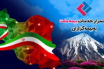 استمرار خدمات‌رسانی بیمه ملت به بیمه‌گزاران در شرایط جنگ تحمیلی