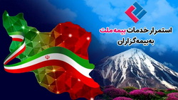 استمرار خدمات‌رسانی بیمه ملت به بیمه‌گزاران در شرایط جنگ تحمیلی
