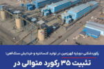 رکوردشکنی دوباره گهرزمین در تولید کنسانتره و خردایش سنگ‌آهن 