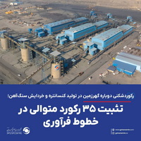 رکوردشکنی دوباره گهرزمین در تولید کنسانتره و خردایش سنگ‌آهن 
