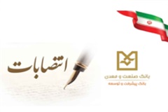 سرپرست جدید اداره کل روابط عمومی و امور مشتریان بانک صنعت و معدن، منصوب شد