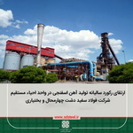 ارتقای رکورد سالیانه تولید آهن اسفنجی در واحد احیاء مستقیم شرکت فولاد سفید دشت