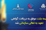 «شرکت بیمه ملت» موفق به دریافت، «گواهی تعهد به تعالی» شد