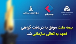 «شرکت بیمه ملت» موفق به دریافت، «گواهی تعهد به تعالی» شد