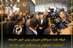 افتتاح نخستین نمایشگاه تخصصی فناوری‌های سبز و انرژی پاک اصفهان