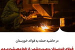 فولاد خوزستان و عبور دشمن از خط معیشت مردم