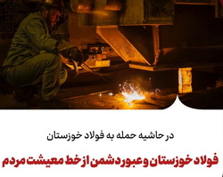 فولاد خوزستان و عبور دشمن از خط معیشت مردم