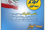 بیمه کوثر، پر قدرت و با صلابت ‌ آماده به خدمت برای رضایت مشتریان