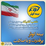 بیمه کوثر، پر قدرت و با صلابت ‌ آماده به خدمت برای رضایت مشتریان