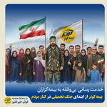 بیمه کوثر از ابتدای جنگ تحمیلی در کنار مردم   