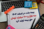 «بیمه ملت» در اسفند ۱۴۰۴، سه هزار و ۷۰۰ میلیارد تومان حق بیمه تولید کرد